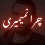 دانلود ریمیکس دپ غمگین “چرا نمیمیری میگن خوبا زود میرن” از هیچکس شایع حصین سورنا پیشرو